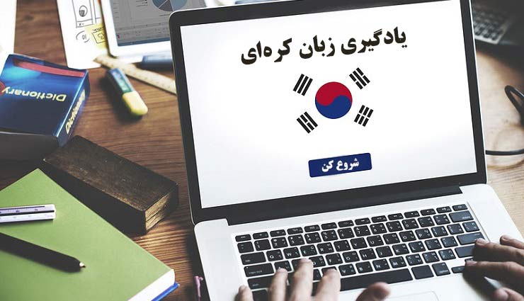 دوره زبان کره ای